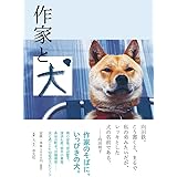 作家と犬