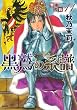 賢者の石 (11)黒鷲の系譜 (ぶんか社コミックス)