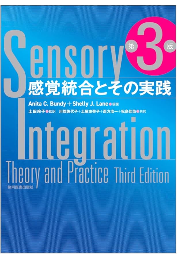 感覚統合とその実践 第2版 Amazon.co.jp: 感覚統合とその実践 : Anita C. Bundy, 土田 玲子, 小西