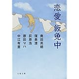 恋愛仮免中 (文春文庫 は 40-51)