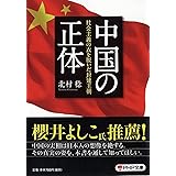 中国の正体 社会主義の衣を脱いだ封建王朝 (PHP文庫)