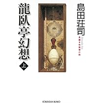 摩天楼の怪人 島田荘司 直筆サイン本 シュリンク未開封品 摩天楼の怪人 島田荘司 直筆サイン本 シュリンク未開封品 摩天楼