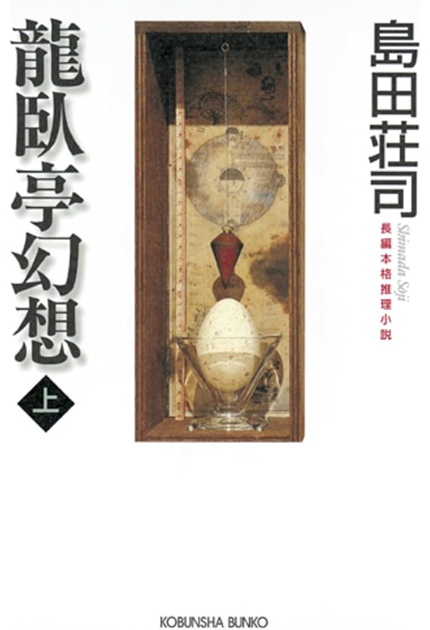 リベルタスの寓話 (講談社文庫 し 26-27) | 島田 荘司 |本 | 通販 | Amazon