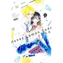 Amazon.co.jp: ハニーレモンソーダ 14 (りぼんマスコットコミックス