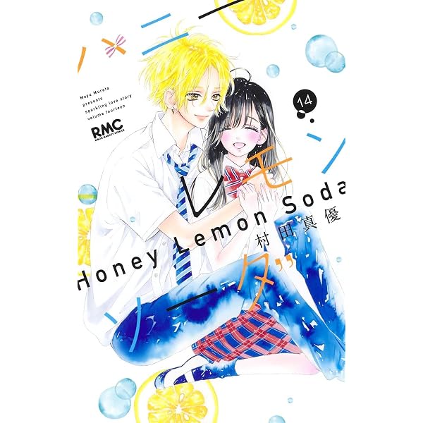Amazon.co.jp: ハニーレモンソーダ 15 (りぼんマスコットコミックス