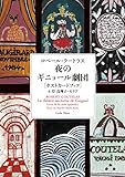 夜のギニョール劇団 (ロベール・クートラス ポストカードブック)