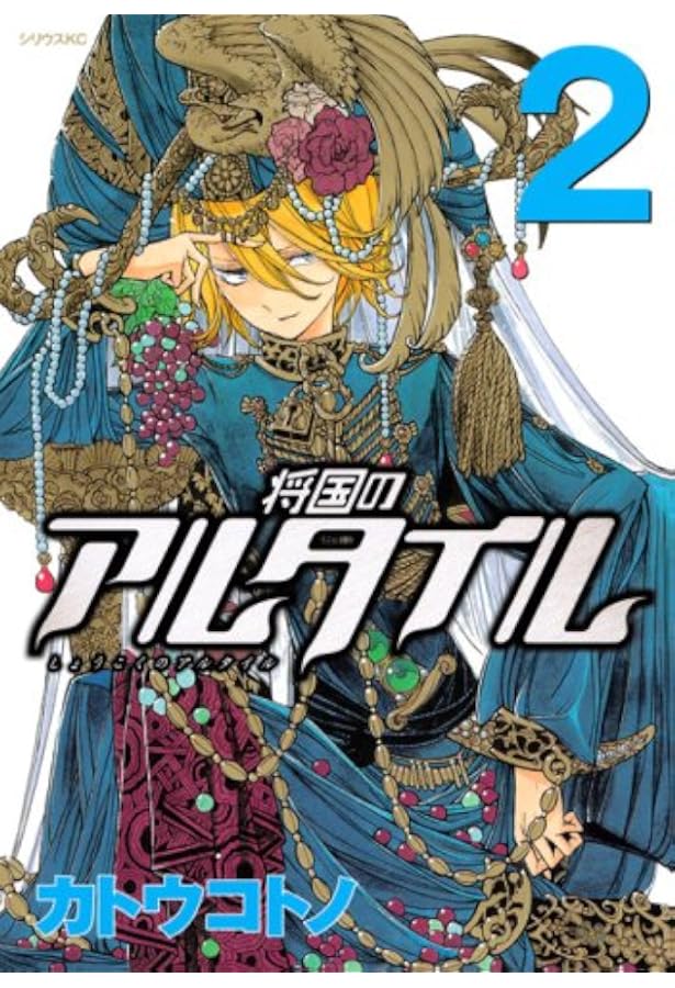 将国のアルタイル　全巻　超美品 Amazon.co.jp: 将国のアルタイル(27) (シリウスKC) : カトウ