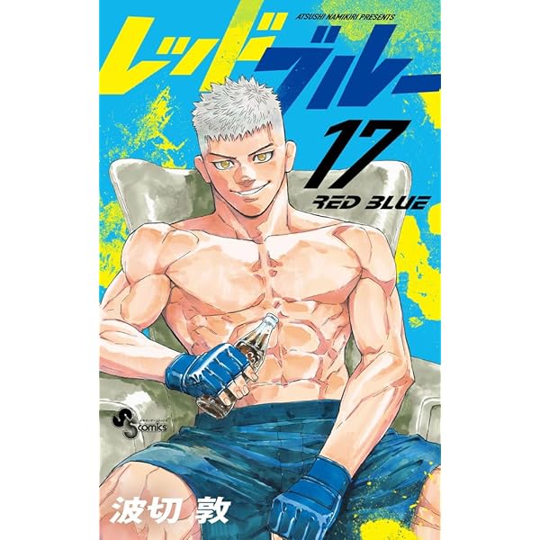 レッドブルー (15) (少年サンデーコミックス) | 波切 敦 |本 | 通販