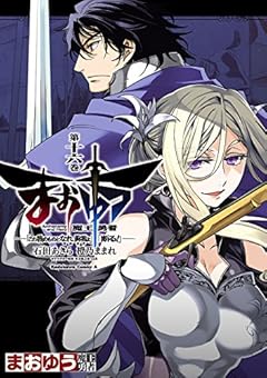 まおゆう魔王勇者　「この我のものとなれ、勇者よ」「断る！」(16) (角川コミックス・エース)