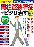 脊柱管狭窄症をピタリ治す自力療法 (改善率9割! 特効ストレッチ初公開)
