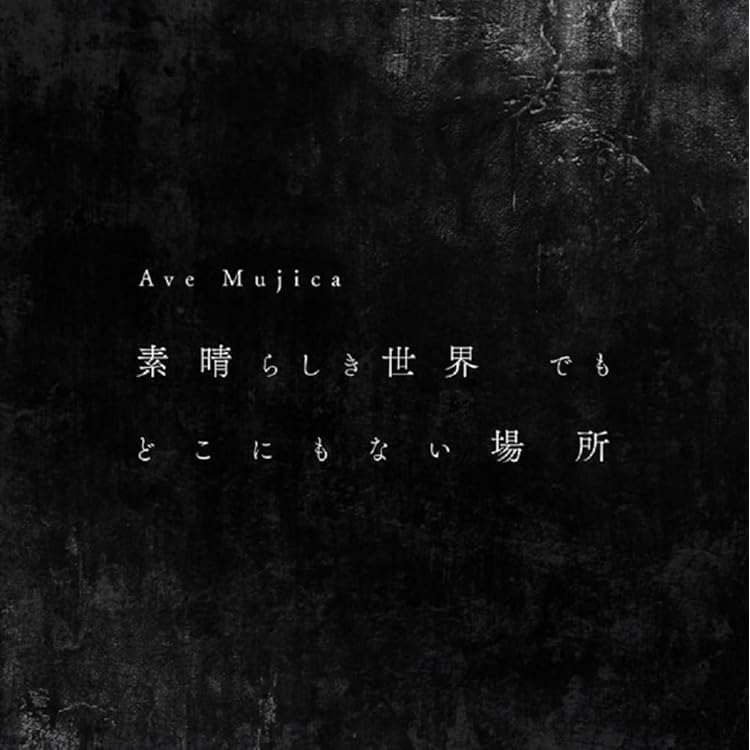 Amazon | Alea jacta est【Blu-ray付生産限定盤】 | Ave Mujica