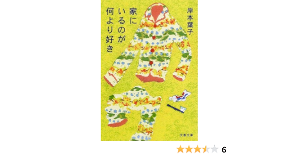 家にいるのが何より好き 文春文庫 岸本 葉子 本 通販 Amazon