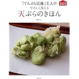 「てんぷら近藤」主人のやさしく教える天ぷらのきほん (おうちで作れる専門店の味)