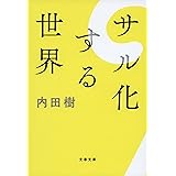 サル化する世界 (文春文庫 う 19-27)