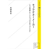 キャラクターメーカー　6つの理論とワークショップで学ぶ「つくり方」 (星海社 e-SHINSHO)