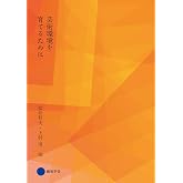 芸術環境を育てるために