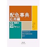 色の事典 色彩の基礎 配色 使い方 色彩活用研究所サミュエル 本 通販 Amazon