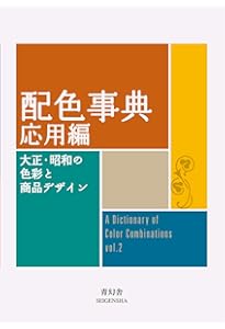 新版 日本の伝統色 その色名と色調 (青幻舎ビジュアル文庫シリーズ