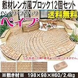 インターロッキング敷材レンガ　インターロッキング 敷材用レンガ風ブロック　ベイク・ブリック　ペイブ(198×98×60mm）【12個セット】イエロ-