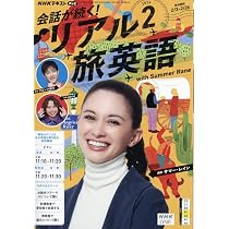 TV会話が続く!リアル旅英語 (1月号) |本 | 通販 | Amazon