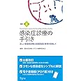 新訂第4版 感染症診療の手引き――正しい感染症診療と抗菌薬適正使用を目指して