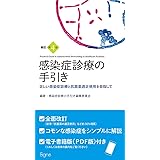 新訂第4版 感染症診療の手引き――正しい感染症診療と抗菌薬適正使用を目指して