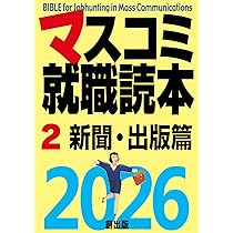 Amazon.co.jp: マスコミ就職読本2026 1巻 入門篇 : 月刊「創」編集部: 本