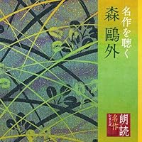 全集朗読で味わう文豪の名作CD13枚&解説 近代文学の泉/聞いて楽しむ日本の名作 近代文學の泉】 普及版 朗読で味わう文豪の名作3(CD3枚組)梶井