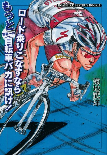 ロード乗りこなすならもっと業界一の自転車バカに訊け!: ROADBIKE BESTBUY BOOK
