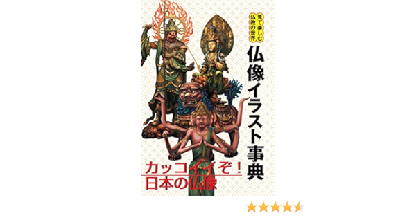 仏像イラスト事典 見て楽しむ仏教の世界 三好 載克 日本の伝統文化 Kindleストア Amazon