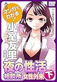 マンガでわかる! 教えて小室友里先生! 夜の性活相談所 女性外来 (下) (impress QuickBooks)