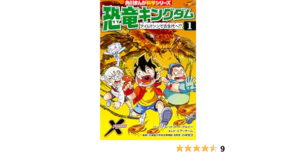 恐竜キングダム 1 タイムマシンで古生代へ 角川まんが科学シリーズ レッドコード アルビー エアーチーム エアーチーム 小林 快次 本 通販 Amazon