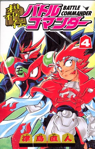 『棋神伝バトルコマンダー』4巻