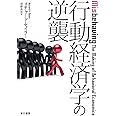 行動経済学の逆襲