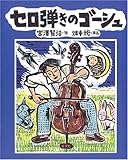 セロ弾きのゴ-シュ: 版画本