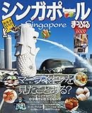 シンガポール 2007 (マップルマガジン A 10)