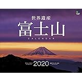 世界遺産 富士山カレンダー 壁掛け(2020) ([カレンダー])
