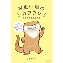 可愛い嘘のカワウ 3巻、絵本、ポストカード、Tカード 可愛い嘘のカワウ 3巻、絵本、ポストカード、Tカード 可愛い嘘の