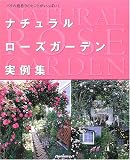 ナチュラルローズガーデン実例集―バラの庭作りのヒントがいっぱい! (主婦の友生活シリーズ)