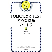TOEIC L&R TEST 初心者特急 パート6 (TOEIC TEST 特急シリーズ