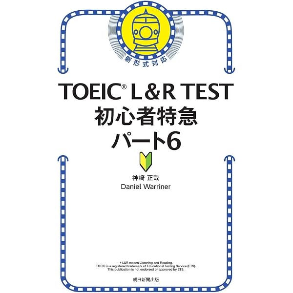 TOEIC L&R TEST 初心者特急 パート7 (TOEIC TEST 特急シリーズ) | 神崎