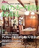 西洋アンティーク家具のある暮らし―ライフスタイルに合わせて、賢く素敵に使いこなす実例集 (Ga...