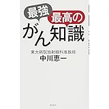 最強最高のがん知識