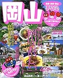 岡山倉敷・湯原・蒜山 ’03 (マップルマガジン 330)