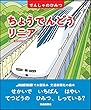 ちょうでんどうリニア (でんしゃのひみつ)