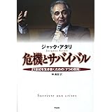危機とサバイバル――21世紀を生き抜くための〈7つの原則〉