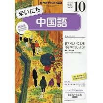 Rまいにち中国語 (10月号) |本 | 通販 | Amazon