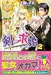 剣の求婚〈2〉 (レジーナブックス)