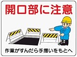 イラスト標識 WE2 開口部に注意作業がすんだら手摺いをもとへ クリーンエコボード製 450×600mm