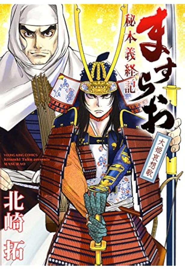 ますらお 秘本義経記 波弦、屋島 5 (5巻) (ヤングキングコミックス